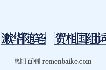 漱华随笔·贺相国组词是什么意思的图片